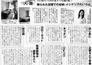 日本物流新聞に掲載されました「片付けられない人必見？限られた空間での収納・インテリアのいろは」